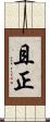 且正 Scroll