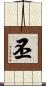 丕 Scroll