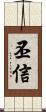 丕信 Scroll