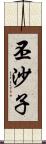 丕沙子 Scroll