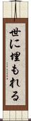 世に埋もれる Scroll