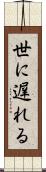 世に遅れる Scroll
