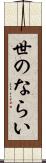 世のならい Scroll