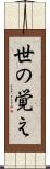 世の覚え Scroll