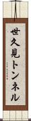 世久見トンネル Scroll
