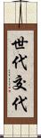 世代交代 Scroll