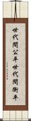 世代間公平 Scroll