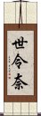 世令奈 Scroll