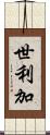 世利加 Scroll