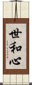 世和心 Scroll