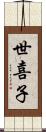 世喜子 Scroll