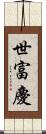 世富慶 Scroll