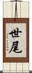 世尾 Scroll