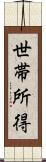 世帯所得 Scroll