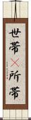 世帯(P);所帯 Scroll