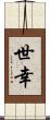 世幸 Scroll