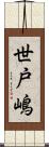 世戸嶋 Scroll