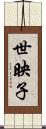 世映子 Scroll