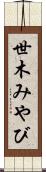 世木みやび Scroll