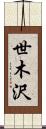 世木沢 Scroll