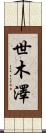 世木澤 Scroll