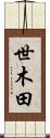 世木田 Scroll