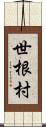 世根村 Scroll