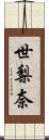 世梨奈 Scroll