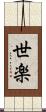 世楽 Scroll