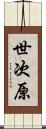 世次原 Scroll
