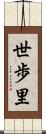 世歩里 Scroll