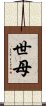 世母 Scroll