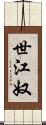世江奴 Scroll