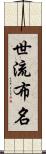 世流布名 Scroll