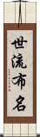 世流布名 Scroll