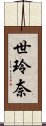 世玲奈 Scroll