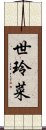 世玲菜 Scroll