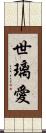 世璃愛 Scroll