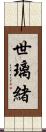 世璃緒 Scroll