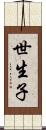 世生子 Scroll