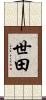 世田 Scroll
