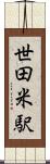 世田米駅 Scroll