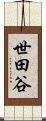 世田谷 Scroll