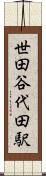 世田谷代田駅 Scroll