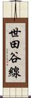 世田谷線 Scroll