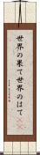 世界の果て Scroll