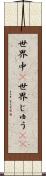 世界中(P) Scroll
