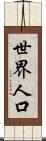 世界人口 Scroll