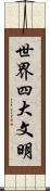 世界四大文明 Scroll