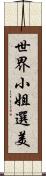 世界小姐選美 Scroll